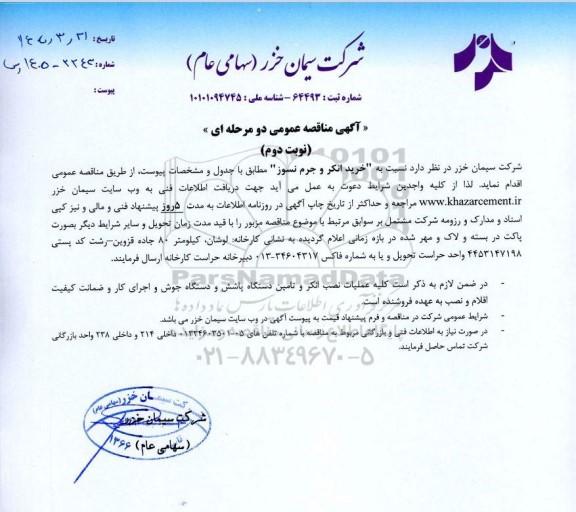 مناقصه خرید انکر و جرم نسوز نوبت دوم 