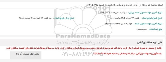 مناقصه دو مرحله ای اجرای خدمات پرتوسنجی کل کشور