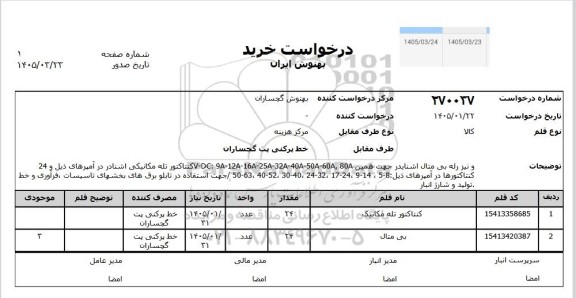 استعلام کنتاکتور تله مکانیک....