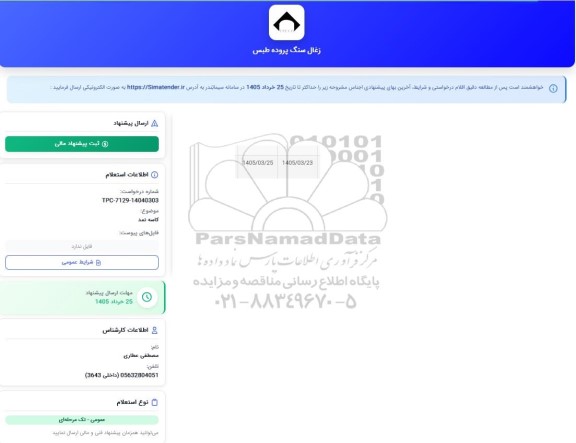 استعلام کاسه نمد