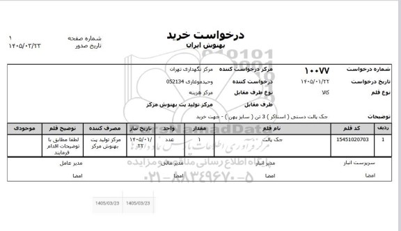 استعلام جک پالت
