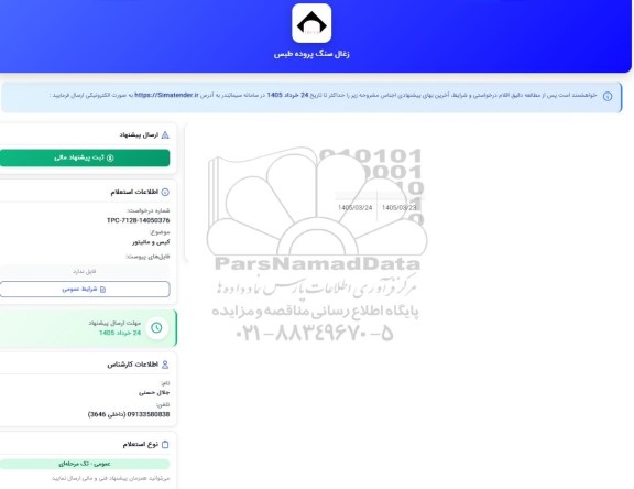 استعلام کیس و مانیتور