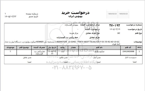 استعلام میکروسوئیچ 