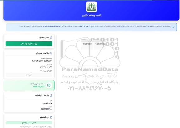 استعلام 6 قلم میلگرد آجدار 
