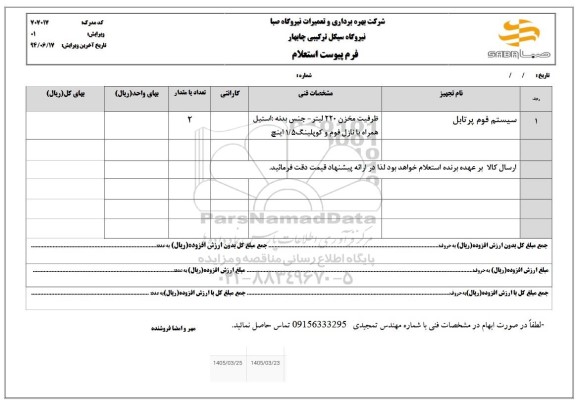 استعلام سیستم فول پرتابل