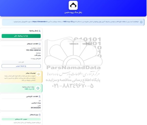 استعلام روغن قالب
