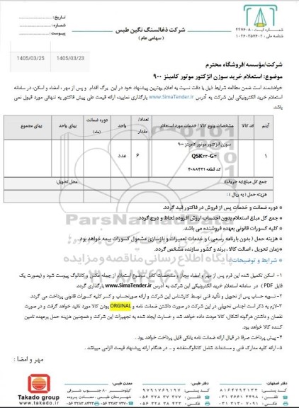 استعلام خرید سوزن انژکتور موتور کامینز 900
