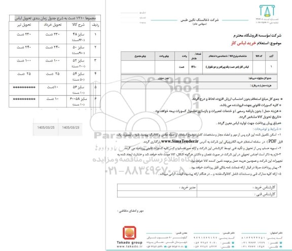 استعلام خرید لباس کار