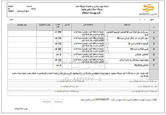 استعلام سیم بکسل مغز فولاد نمره 8 گالوانیزه ترجیحاً گالوانیزه گرم...