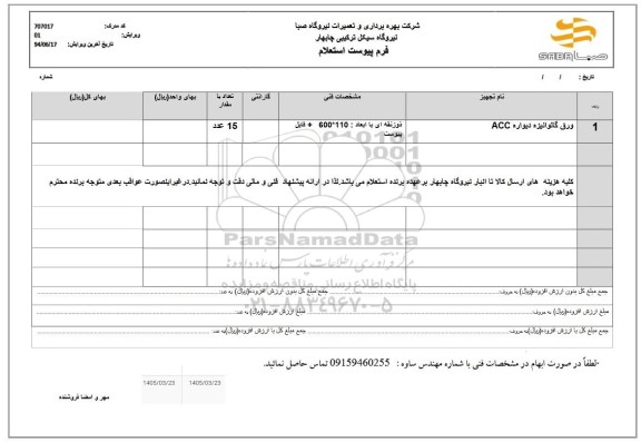 استعلام ورق گالوانیزه دیوار ACC