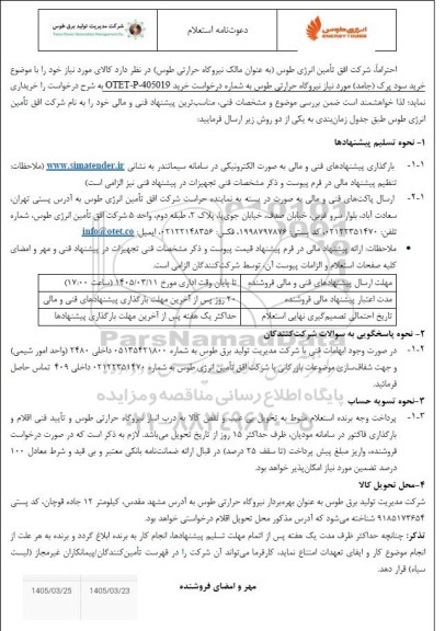 استعلام خرید سود پرک (جامد )