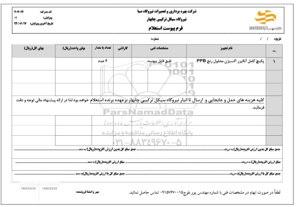 استعلام پکیج کامل آنالیزر اکسیژن محلول رنج PPB