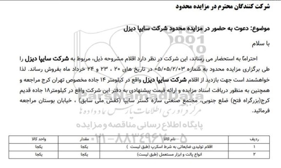 مزایده اقلام تولیدی ضایعاتی به شرط اسکرپ ...
