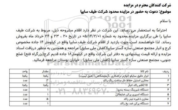 مزایده ابزار دقیق سایکو لوازم تراشکاری ، آزمایشگاهی ....