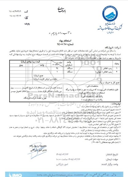 استعلام پمپ کفکش...