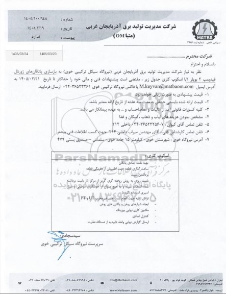 استعلام بازسازی یاتاقان های ژورنال فید پمپ ...