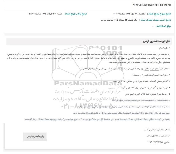 استعلام NEW JERSY BARRIER CEMENT 