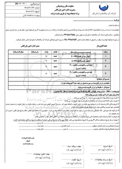 استعلام زانوئی دو سر فلنج 45*300 و...