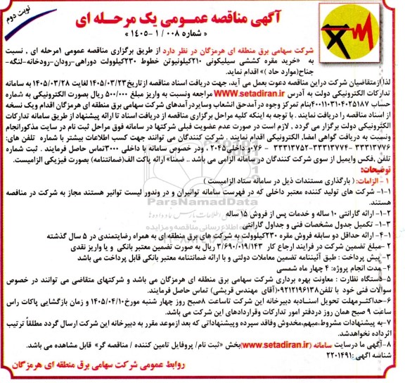 مناقصه خرید مقره کششی سیلیکونی 210 کیلونیوتن... - نوبت دوم