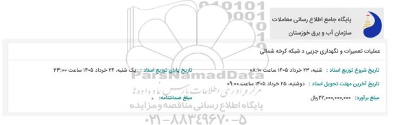 استعلام عملیات تعمیر و نگهداری جزیی در شبکه کرخه شمالی 