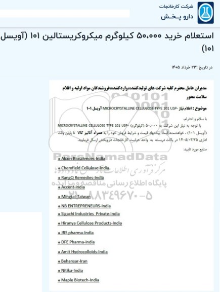 استعلام خرید 50،000 کیلوگرم میکروکریستالین 101 (آویسل 101) 