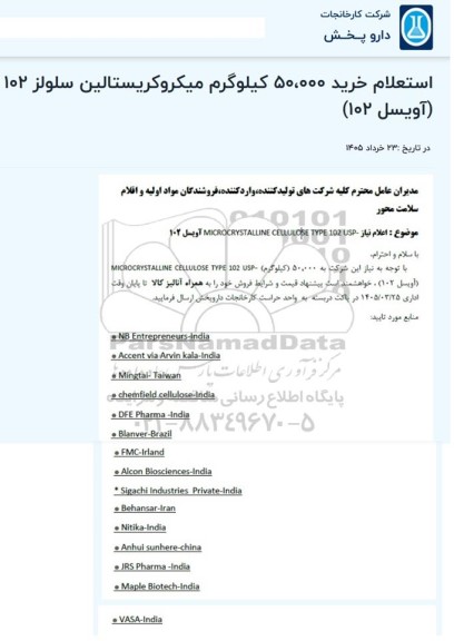 استعلام خرید 50،000 کیلوگرم میکروکریستالین سلولز 102 (آویسل 102)