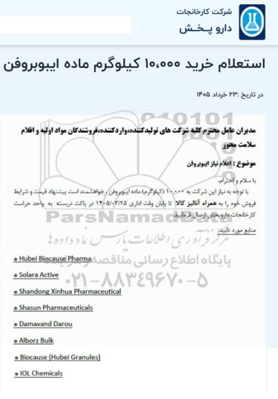 استعلام خرید 10.000 کیلوگرم ماده ایبوبروفن