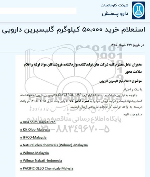استعلام خرید 50.000 کیلوگرم گلیسیرین دارویی