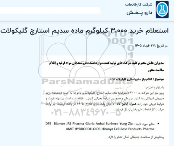 استعلام خرید 3.000 کیلوگرم ماده سدیم استارچ گلیکولات