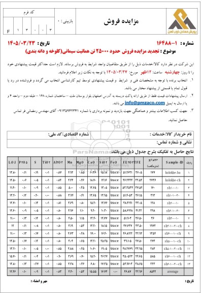 تجدید مزایده فروش حدود 25000 تن هماتیت سیمانی (کلوخه و دانه بندی) 