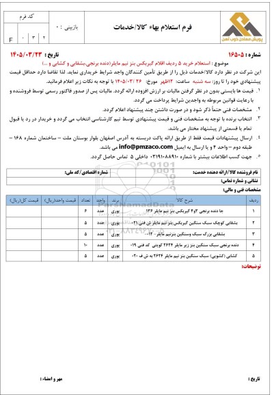 استعلام خرید 5 ردیف اقلام گیربکس بنز نیم مایلر