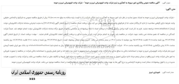 مناقصه عمومی واگذاری امور مربوط به آهنگری و ترمز
