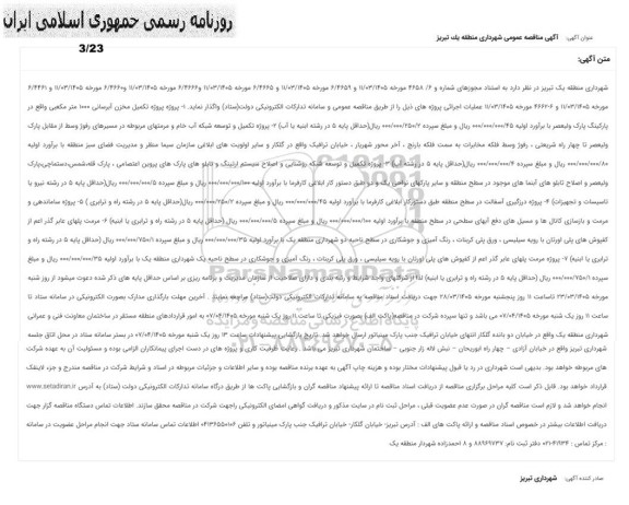 مناقصه پروژه تکمیل مخزن آبرسانی 1000 متر مکعبی...