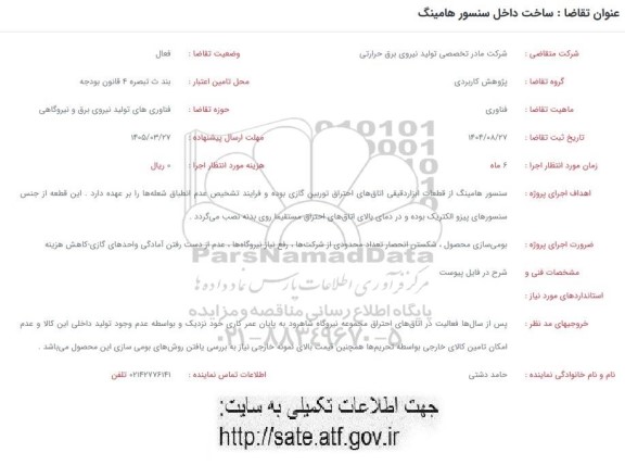 فراخوان ساخت داخل سنسور هامینگ