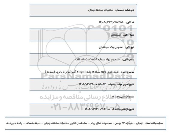 استعلام خرید باتری UPS سیلد 12 ولت 100 و 200 آمپر (تهاتر با باتری فرسوده)