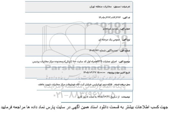 تجدید استعلام اجرای عملیات BTS