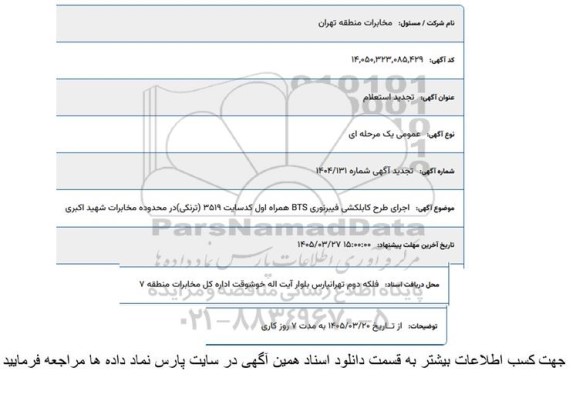 تجدید استعلام اجرای طرح کابلکشی فیبرنوری BTS 