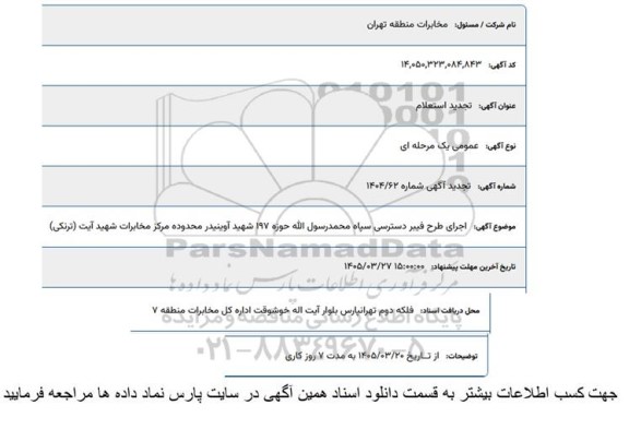 تجدید استعلام اجرای طرح فیبر دسترسی سپاه محمد رسول الله 