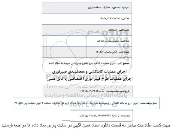 استعلام اجرای عملیات کابلکشی و مفصلبندی و عملیات طرح فیبرنوری