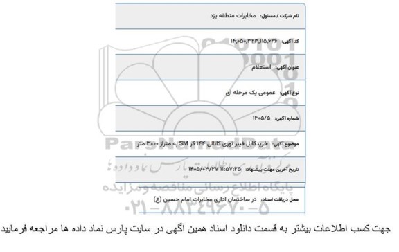 استعلام خرید کابل فیبرنوری کانالی 144 کر SM به متراژ 3000 متر