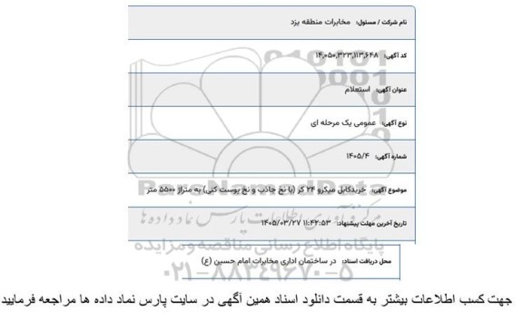 استعلام خرید کابل میکرو 24 کر (با نخ جاذب و نخ پوست کنی ) به متراژ 5500 متر