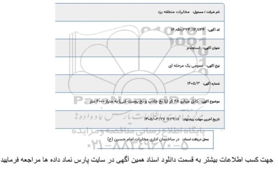 استعلام خرید کابل میکرو 48 کر (با نخ جاذب و پوست کنی) به متراژ 4000 متر