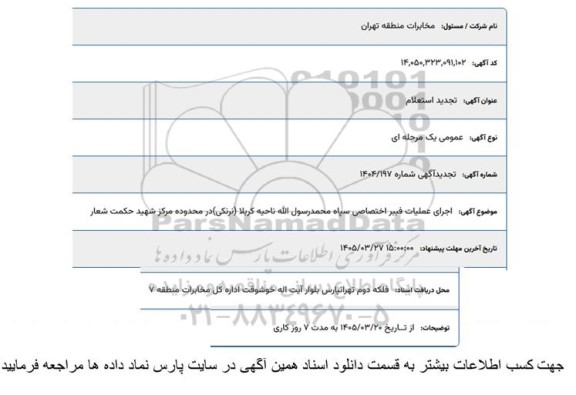 تجدید استعلام اجرای عملیات فیبر اختصاصی