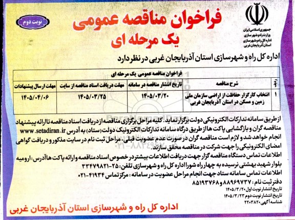 فراخوان مناقصه انتخاب کارگزار حفاظت از اراضی سازمان ملی زمین ... - نوبت دوم 