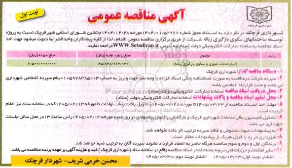 مناقصه پروژه توسعه ساختمانهای سکوی بارگیری زباله 