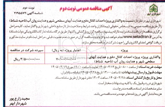 مناقصه نوبت دوم واگذاری پروژه احداث کانال دفع و هدایت آبهای سطحی شهر...