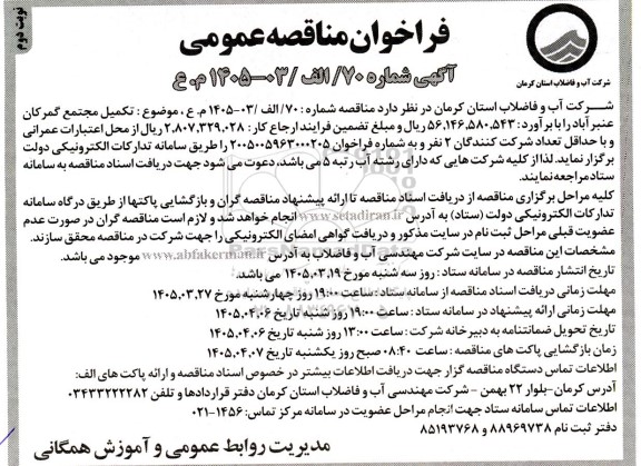 فراخوان مناقصه عمومی  تکمیل مجتمع گمرکان- نوبت دوم 