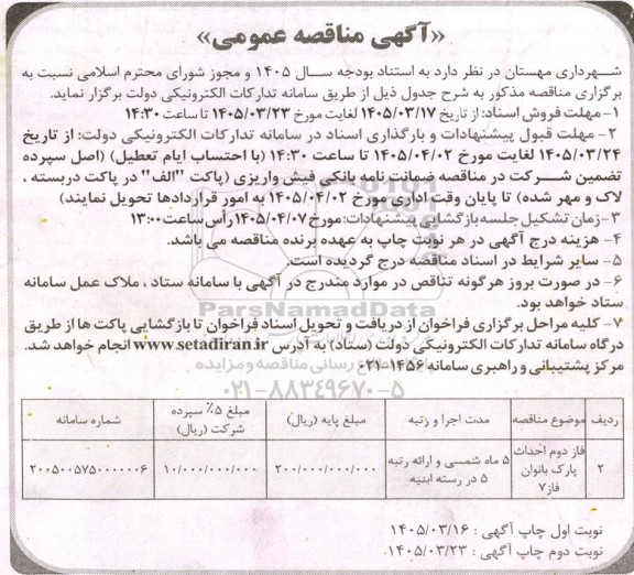 مناقصه فاز دوم احداث پارک بانوان - نوبت دوم 