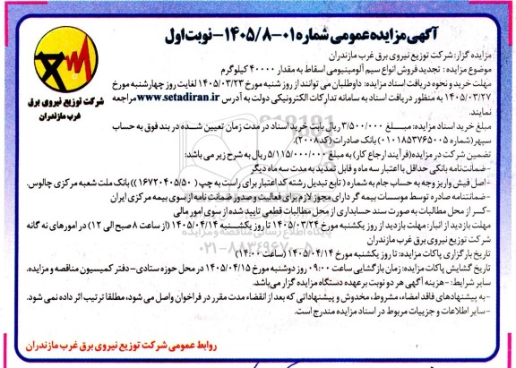 مزایده تجدید فروش انواع سیم آلومینیومی اسقاط به مقدار 40000 کیلوگرم