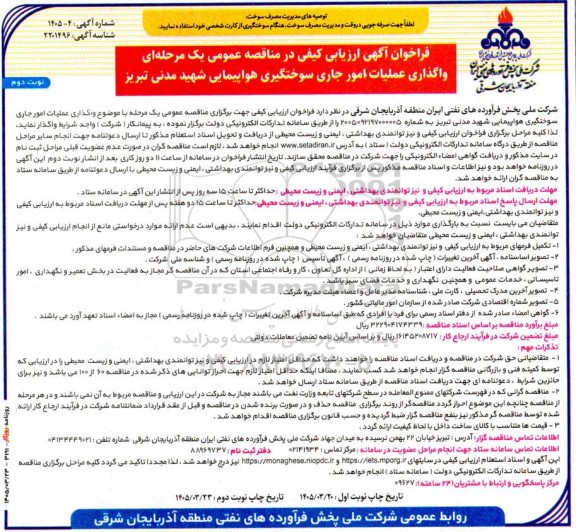 فراخوان ارزیابی کیفی مناقصه واگذاری عملیات امور جاری سوختگیری هواپیمایی- نوبت دوم